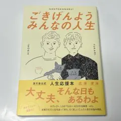 ごきげんよう みんなの人生
