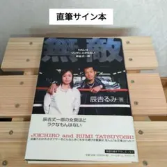 辰吉丈一郎 薬師寺保栄 直筆 サインカード 2枚セット 世界83枚 世界85枚 2025年最新】辰吉丈一郎サインの人気アイテム - メルカリ