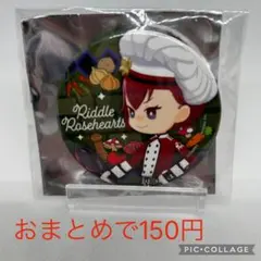 ツイステ リドル イベント衣装 缶バッジ