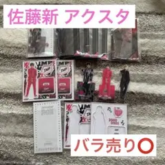 2026年最新】佐藤新 まとめ売りの人気アイテム - メルカリ