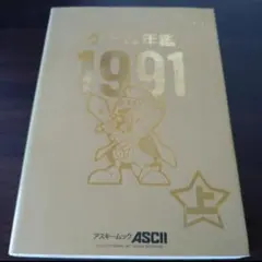 書籍「ゲーム年鑑1991」上巻　アスキー発行局