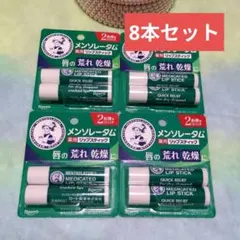 ロート製薬メンソレータム薬用リップスティック 8本セット［ 2本×4本]