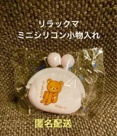リラックマ シリコン ミニ がま口 小物入れ 未使用