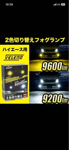 VELENO ハイエース用 2色切り替えフォグランプ 6型のサムネイル