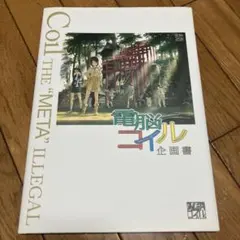 2026年最新】電脳コイル企画書の人気アイテム - メルカリ