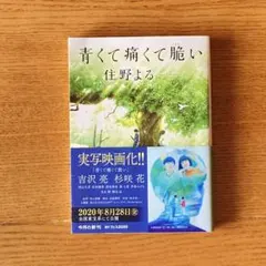 「青くて痛くて脆い」　住野 よる　角川文庫　小説