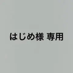 はじめ様 専用