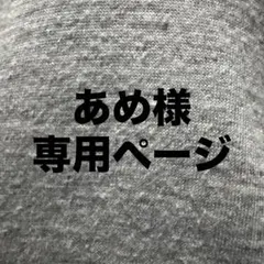 専用ページです。