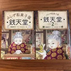 ふしぎ駄菓子屋 銭天堂 1・2巻セット