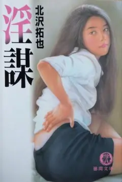 淫謀 (徳間文庫 ) 文庫