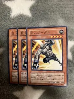 遊戯王　巨人ゴーグル3枚セット　2点目無料　8862