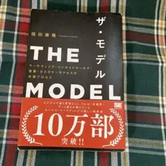 THE MODEL(MarkeZine BOOKS) マーケティング・インサイ…
