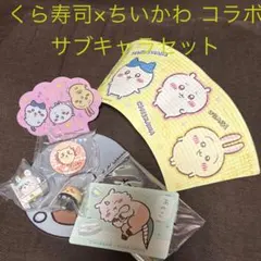 最安？ 新品未開封 くら寿司 ちいかわ コラボ オリジナルグッズ サブセット