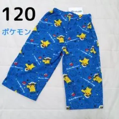 【新品未使用】☆ポケットモンスター☆ボーイズ ステテコ 120㎝ キッズ