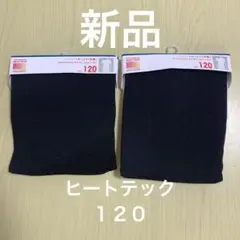 ユニクロ ヒートテック 120