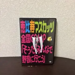 恵比寿マスカッツ全国CAMP「そうだ!みんなで野音に行こう」
