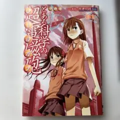 とある科学の超電磁砲 01・02 セット