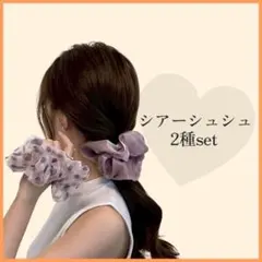 シュシュ シアー　ヘアゴム 韓国 くすみカラー　ヘアアクセサリー　2個セット　春
