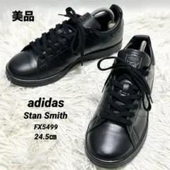 ✨美品✨adidasスタンスミス オールブラック FX5499 レザー24.5㎝