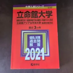 2026年最新】立命館大学後期過去問の人気アイテム - メルカリ