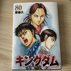 キングダム 80巻 原泰久