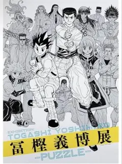 冨樫義博展-PUZZLE- 描き下ろしキービジュアルＡ全ポスター