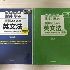 肘井学の読解のための英文法　必修編　難関大編