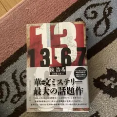 13・67