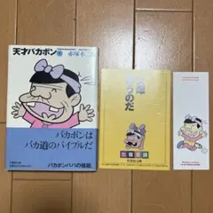 2026年最新】天才バカボン 初版の人気アイテム - メルカリ