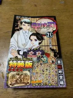 鬼滅の刃 21巻　特装版　ケースのみ