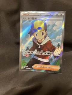 ポケモンカード 熱風のアリーナ ヒビキの冒険SR