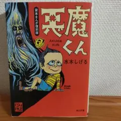 2025年最新】悪魔くん 絵本の人気アイテム - メルカリ