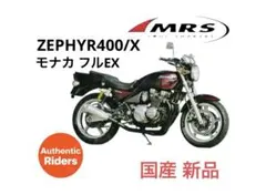 国産ZEPHYR400/X モナカ フルEX BK《NO.1》 ◇59,180円 - メルカリ