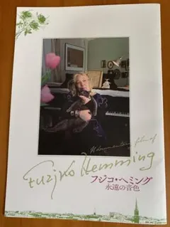 フジコ・ヘミング 永遠の音色