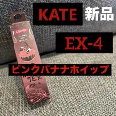 KATEリップモンスター限定　EX-4ピンクバナナホイップ　ex4
