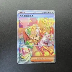 ベルのまごころ　SAR ベルのまごころ【SAR】{097/071} - カードラッシュ[ポケモン]