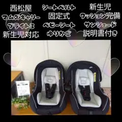⑧⑨♡展示美品♡マムズキャリーブライトⅢ♡ベビーシート 2個セット 新生児対応♡