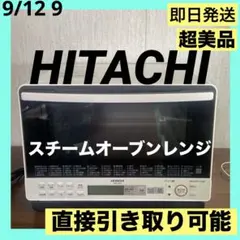 日立 ヘルシーシェフ MRO-S8X（ホワイト） 2020年製✨整備済超美品 日立 ヘルシーシェフ MRO-S8X 価格比較 - 価格.com