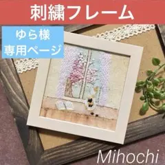 ゆら様 リクエスト 2点 まとめ商品