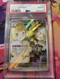 リーリエのアブリボン AR PSA10