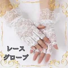 レース ショートグローブ 花柄 指なしフォーマル 結婚式 パーティー 手袋 白