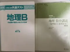 地理 参考書セット 【専用】