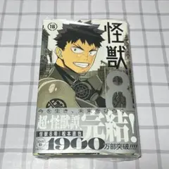 怪獣8号 16巻