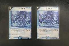 デュエルマスターズ　シュトラ　2枚