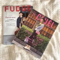 FUDGE & CLUEL 女性ファッション情報誌 2冊セット