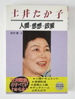 土井たか子 Yahoo!オークション - seij・境野貞夫 土井たか子 社会党委員長