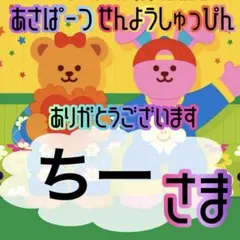 ちーさん様