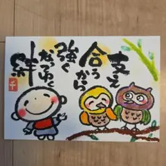 筆文字アート『支え合い』