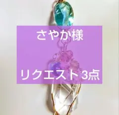 さやか様 リクエスト 3点 まとめ商品