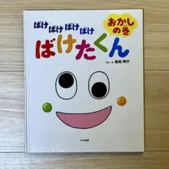 ばけばけばけばけ　ばけたくん　おかしの巻　※カバーなし